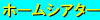 �z�[���V�A�^�[