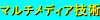 �}���`���f�B�A�Z�p