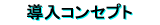 �����̃R���Z�v�g
