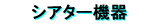 �V�A�^�[�̋@��