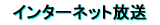�C���^�[�l�b�g����
