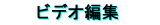 �r�f�I�ҏW�Z�p