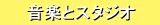 ���y�ƃX�^�W�I