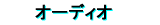 �I�[�f�B�I