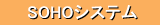 SOHO�V�X�e��