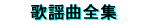 �̗w�ȑS�W