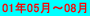 01�N05���`08��