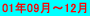 01�N09���`12��