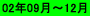 02�N09���`12��