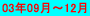 03�N09���`12��
