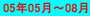 05�N08���`08��