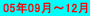 05�N09���`12��