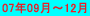 07�N09���`12��