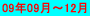 09�N09���`12��
