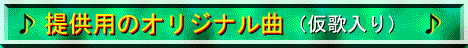 提供用オリジナル曲のYouTube動画一覧