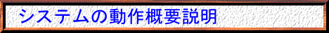 動作概要の説明