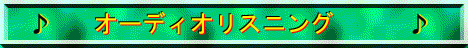 オーディオリスニング