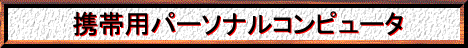 携帯用パソコン
