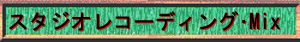 スタジオレコーディング