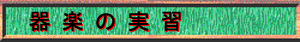 器楽の実習